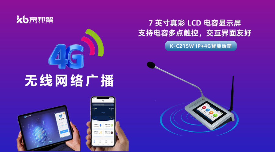 一起了解京邦4G無(wú)線網(wǎng)絡(luò)廣播，實(shí)現(xiàn)融合創(chuàng)新和數(shù)字化轉(zhuǎn)型